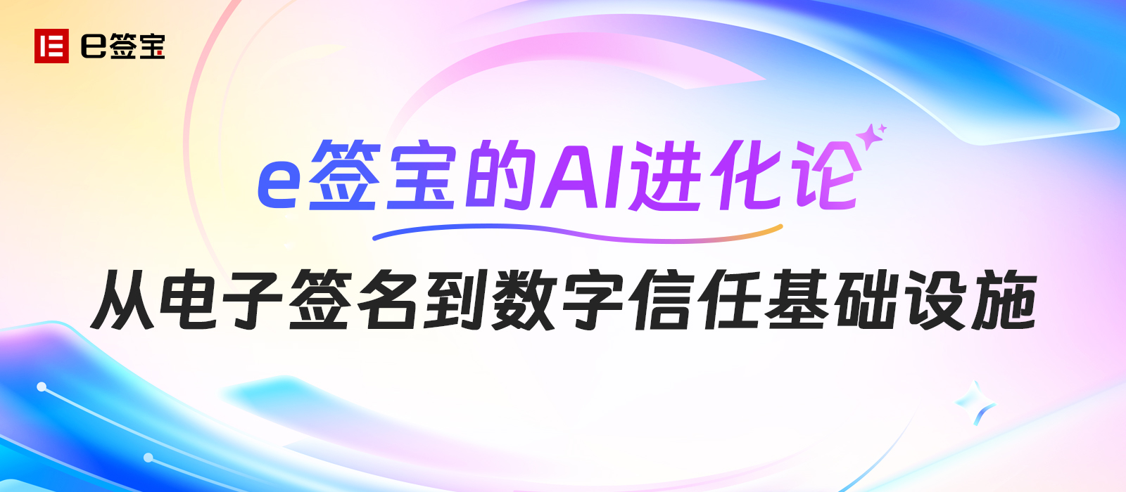 e簽寶的AI進化論：從電子簽名到數(shù)字信任基礎(chǔ)設施